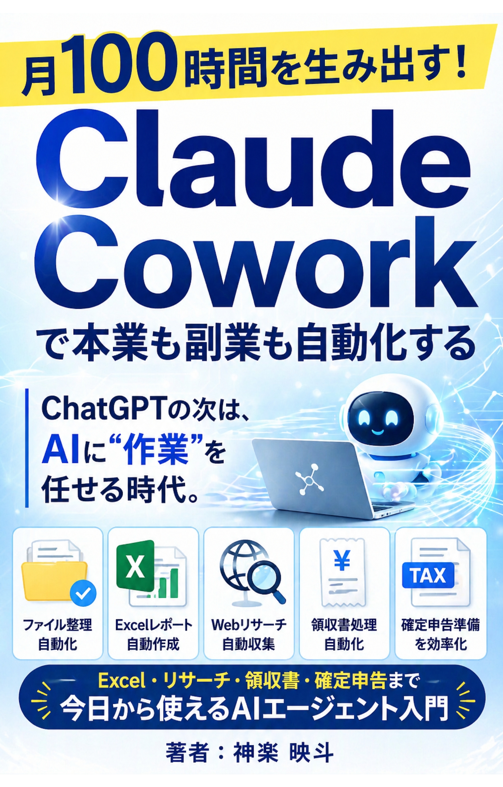 月100時間を生み出す！Claude Coworkで本業も副業も自動化する