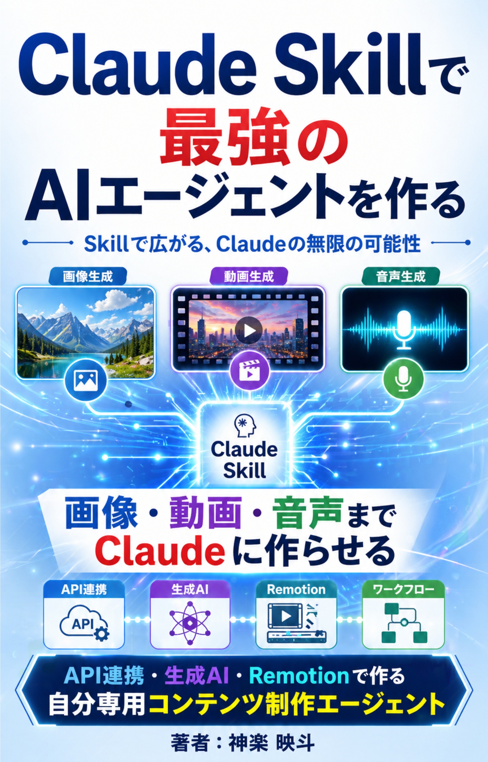 Claude Skillで最強のAIエージェントを作る