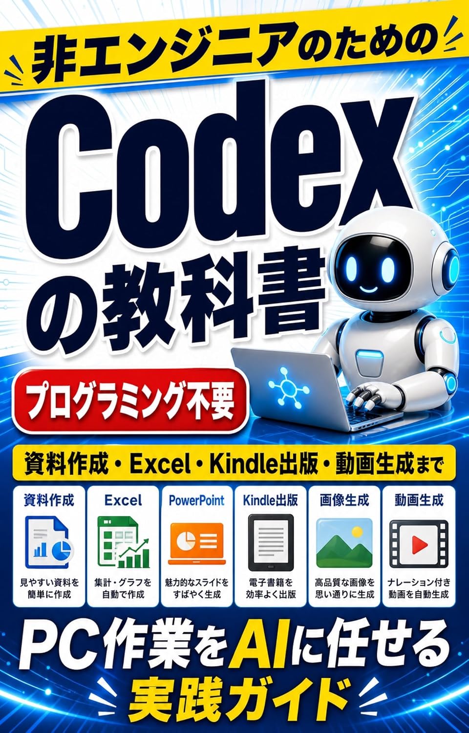 非エンジニアのためのCodexの教科書